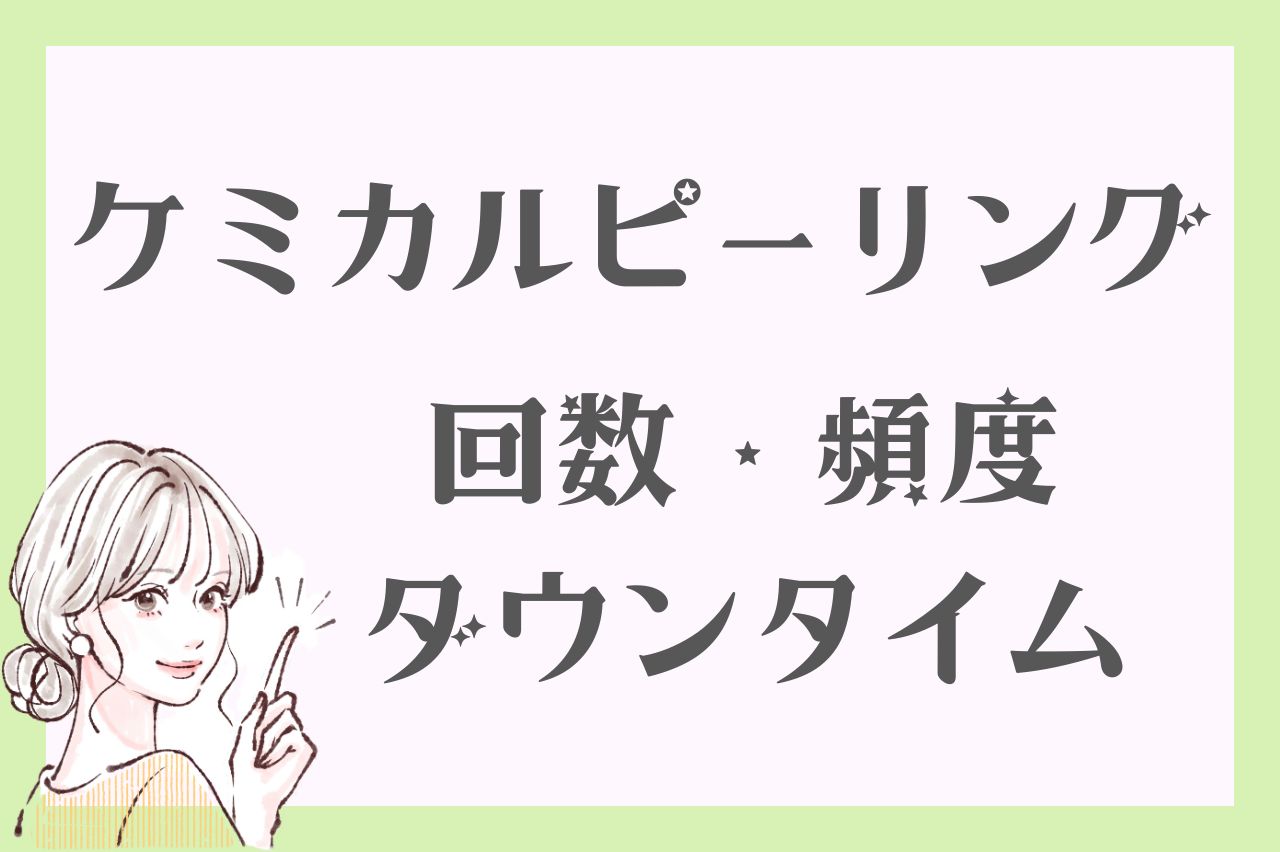 ケミカルピーリングの回数・頻度・ダウンタイム